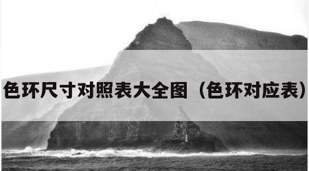 色环尺寸对照表大全图（色环对应表）