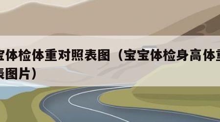 宝宝体检体重对照表图（宝宝体检身高体重标准表图片）