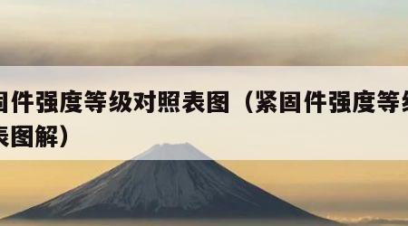 紧固件强度等级对照表图（紧固件强度等级对照表图解）
