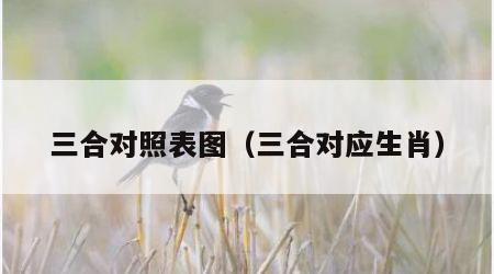 三合对照表图（三合对应生肖）
