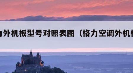 格力外机板型号对照表图（格力空调外机板价格）