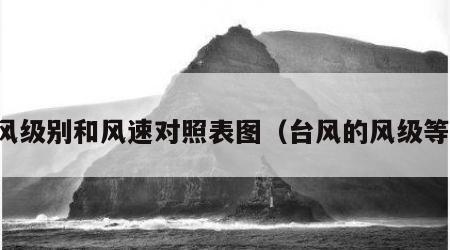 台风级别和风速对照表图（台风的风级等级）