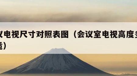 会议电视尺寸对照表图（会议室电视高度多少合适）