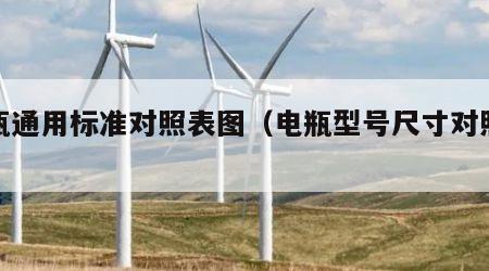 电瓶通用标准对照表图（电瓶型号尺寸对照表）