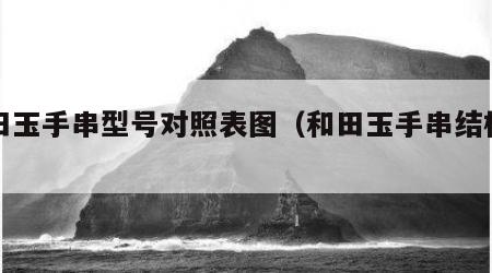 和田玉手串型号对照表图（和田玉手串结构明显）