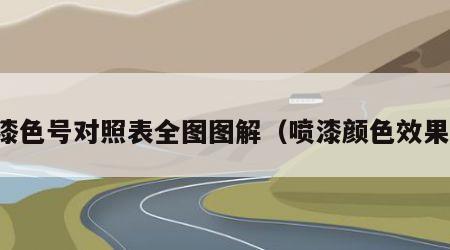 喷漆色号对照表全图图解（喷漆颜色效果图）