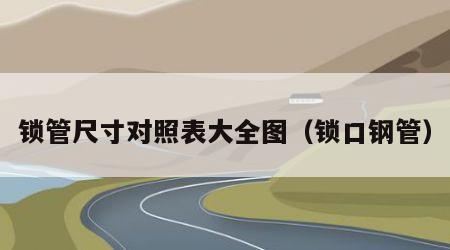 锁管尺寸对照表大全图（锁口钢管）