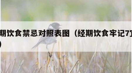 经期饮食禁忌对照表图（经期饮食牢记7宜5忌）