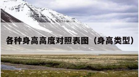 各种身高高度对照表图（身高类型）
