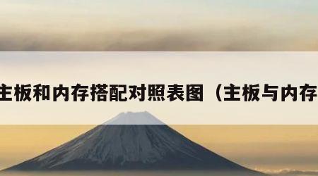 主板和内存搭配对照表图（主板与内存）