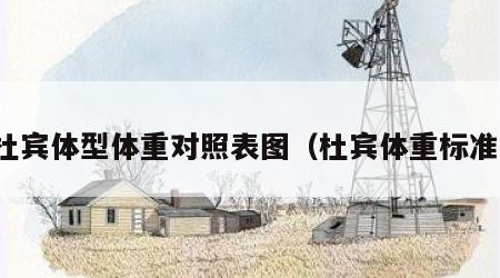 杜宾体型体重对照表图（杜宾体重标准）
