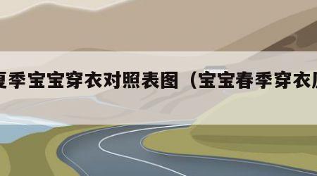 春夏季宝宝穿衣对照表图（宝宝春季穿衣原则）