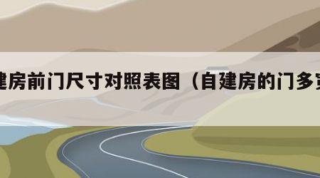 自建房前门尺寸对照表图（自建房的门多宽多高）