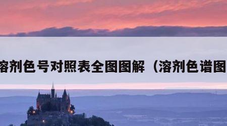 溶剂色号对照表全图图解（溶剂色谱图）