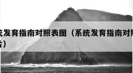 系统发育指南对照表图（系统发育指南对照表图片）