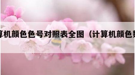 计算机颜色色号对照表全图（计算机颜色数值）