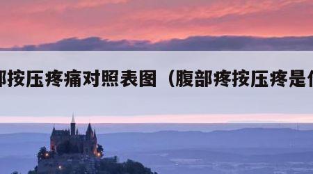 腹部按压疼痛对照表图（腹部疼按压疼是什么病）