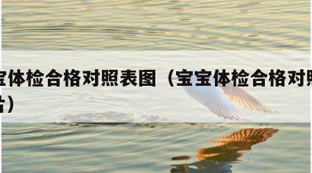 宝宝体检合格对照表图（宝宝体检合格对照表图片）