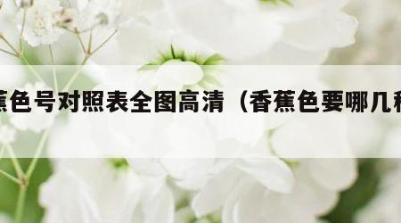 香蕉色号对照表全图高清（香蕉色要哪几种颜色）
