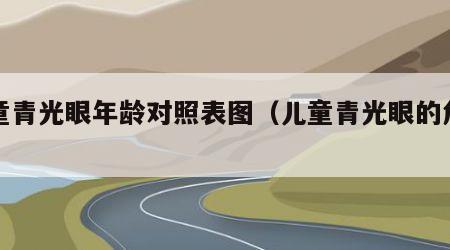 儿童青光眼年龄对照表图（儿童青光眼的危害）