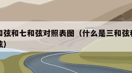 三和弦和七和弦对照表图（什么是三和弦和七和弦）