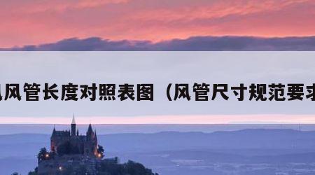风风管长度对照表图（风管尺寸规范要求）