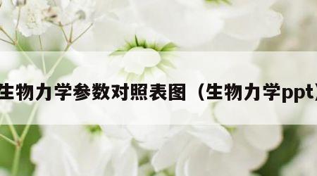 生物力学参数对照表图（生物力学ppt）