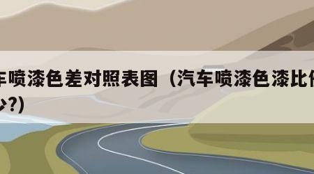 汽车喷漆色差对照表图（汽车喷漆色漆比例是多少?）