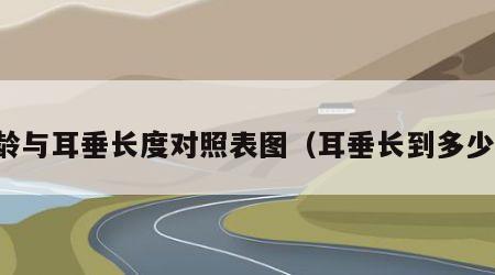 年龄与耳垂长度对照表图（耳垂长到多少岁）