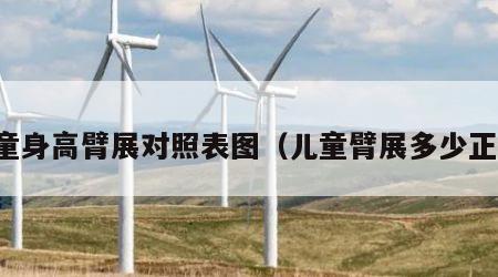 儿童身高臂展对照表图（儿童臂展多少正常）
