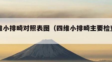 四维小排畸对照表图（四维小排畸主要检查什么）