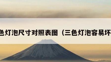 三色灯泡尺寸对照表图（三色灯泡容易坏吗）
