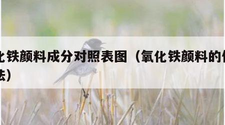 氧化铁颜料成分对照表图（氧化铁颜料的使用方法）