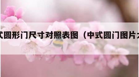中式圆形门尺寸对照表图（中式圆门图片大全）
