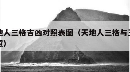 天地人三格吉凶对照表图（天地人三格与五行对照）