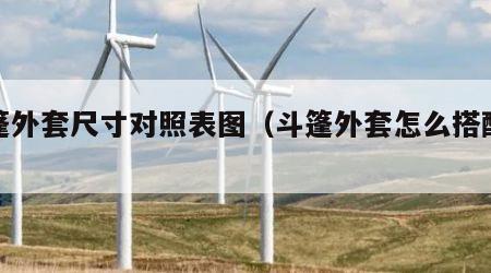 斗篷外套尺寸对照表图（斗篷外套怎么搭配好看）