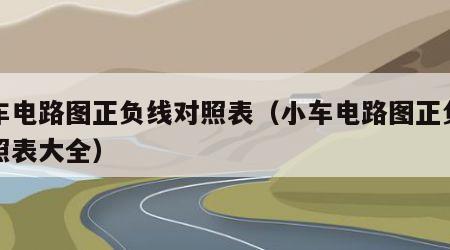 小车电路图正负线对照表（小车电路图正负线对照表大全）
