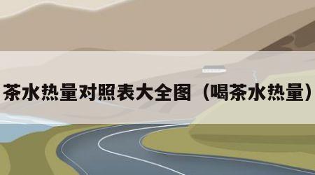 茶水热量对照表大全图（喝茶水热量）
