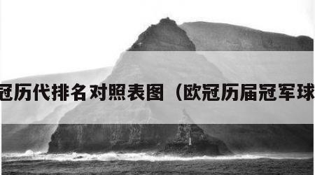 欧冠历代排名对照表图（欧冠历届冠军球队）