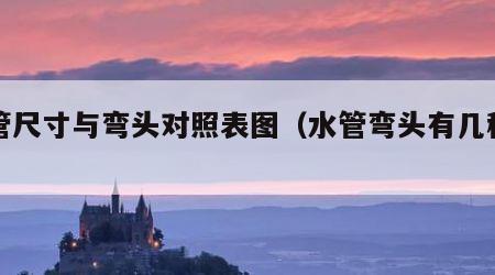 水管尺寸与弯头对照表图（水管弯头有几种型号）