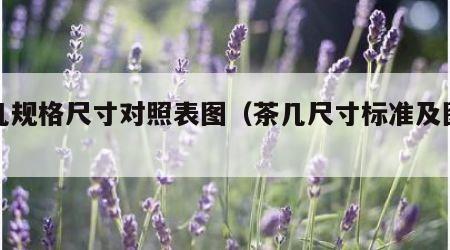 茶几规格尺寸对照表图（茶几尺寸标准及图例）
