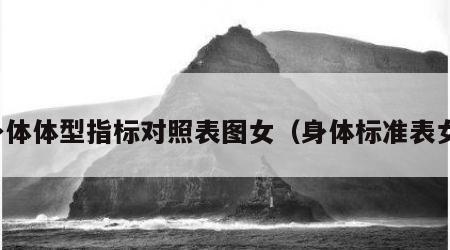 身体体型指标对照表图女（身体标准表女）