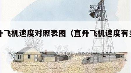 直升飞机速度对照表图（直升飞机速度有多快）