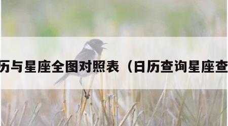 日历与星座全图对照表（日历查询星座查询）