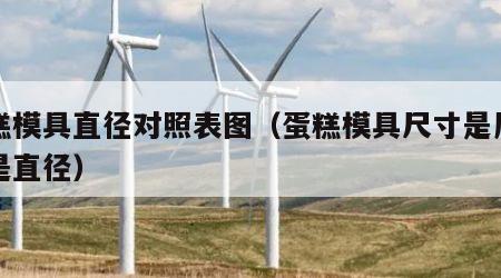蛋糕模具直径对照表图（蛋糕模具尺寸是周长还是直径）