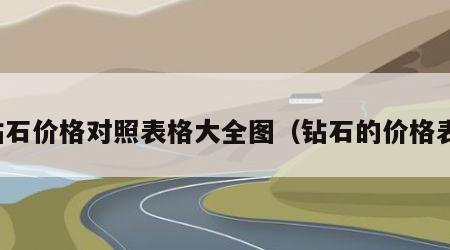 钻石价格对照表格大全图（钻石的价格表）
