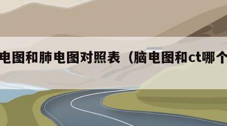 脑电图和肺电图对照表（脑电图和ct哪个好）