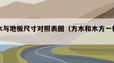 方木与地板尺寸对照表图（方木和木方一样吗）