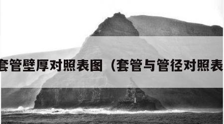 套管壁厚对照表图（套管与管径对照表）