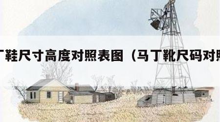 马丁鞋尺寸高度对照表图（马丁靴尺码对照表）